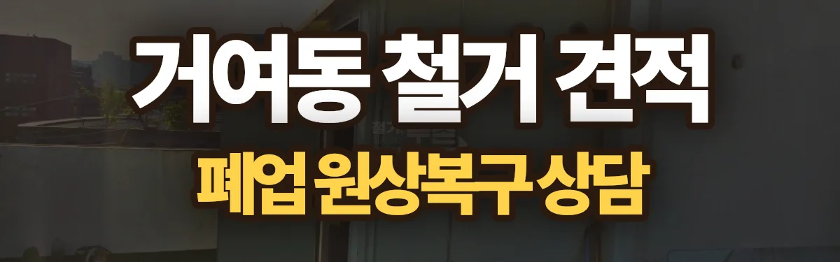 무촌철거 시공 현장
