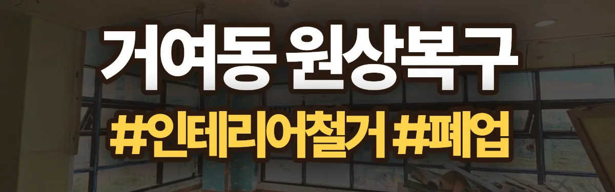 무촌철거 원상복구 현장