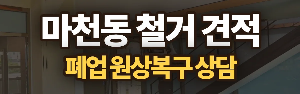 무촌철거 시공 현장