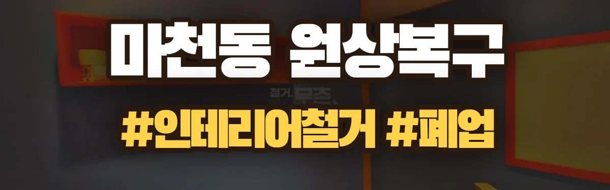 무촌철거 원상복구 현장