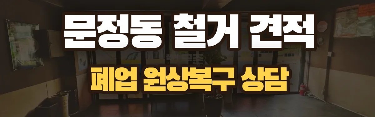 무촌철거 시공 현장