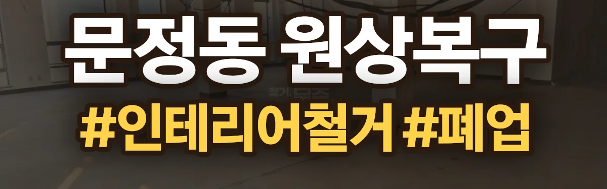 무촌철거 원상복구 현장