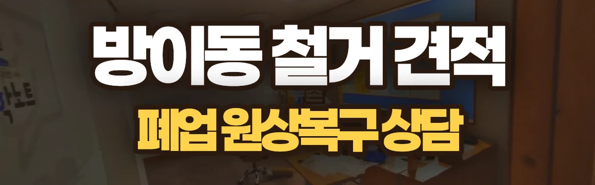 무촌철거 시공 현장