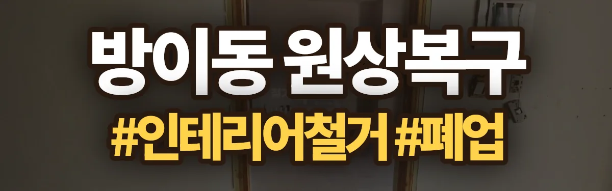 무촌철거 원상복구 현장