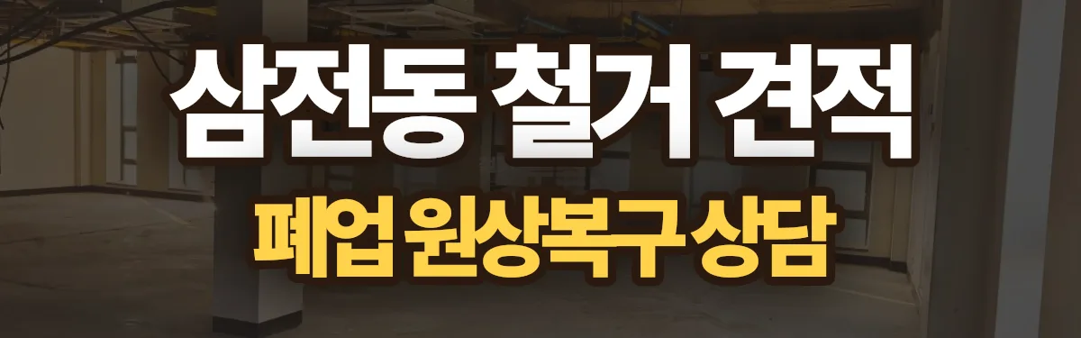 무촌철거 시공 현장
