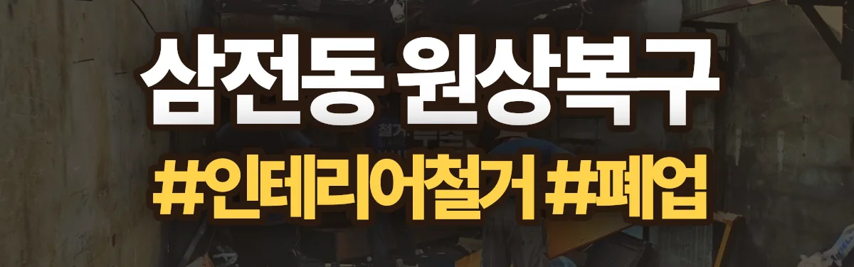 무촌철거 원상복구 현장
