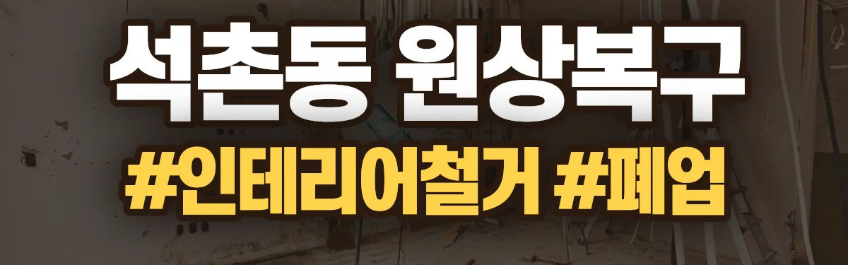 무촌철거 원상복구 현장
