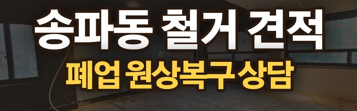 무촌철거 시공 현장