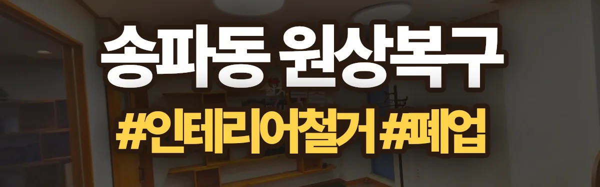 무촌철거 원상복구 현장