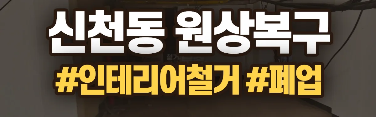 무촌철거 원상복구 현장