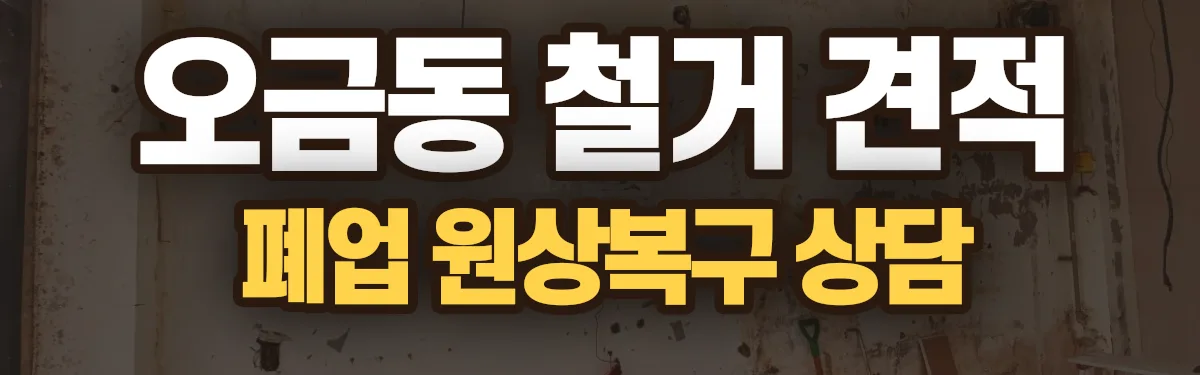무촌철거 시공 현장