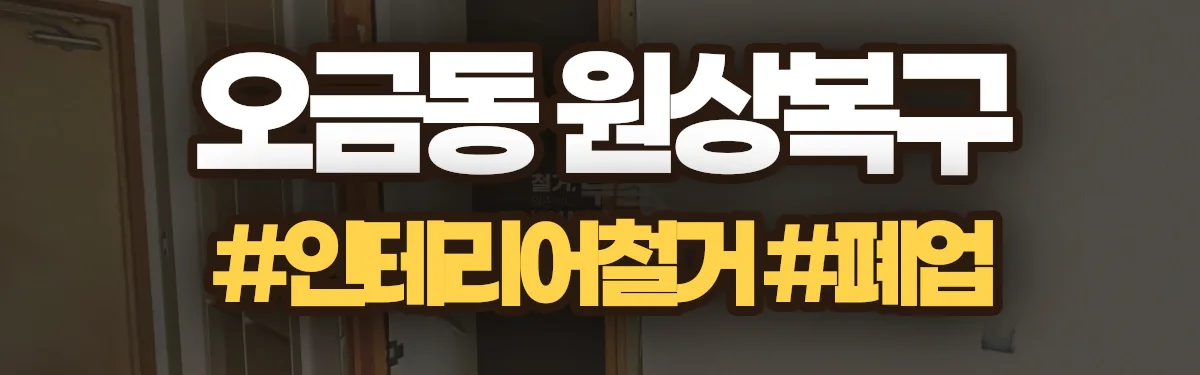 무촌철거 원상복구 현장