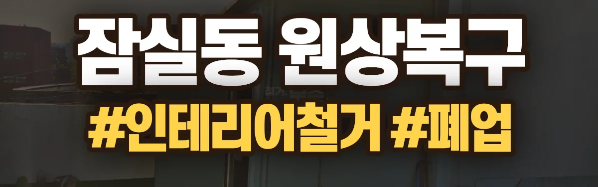 무촌철거 원상복구 현장