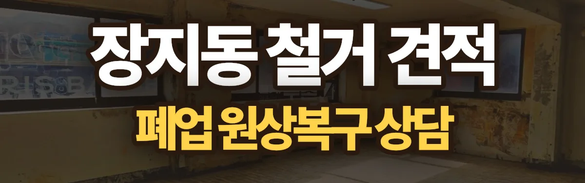 무촌철거 시공 현장