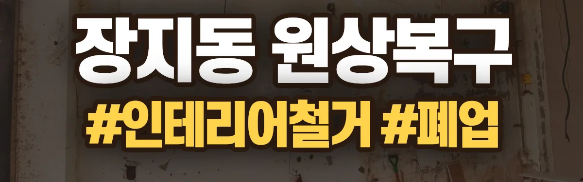 무촌철거 원상복구 현장