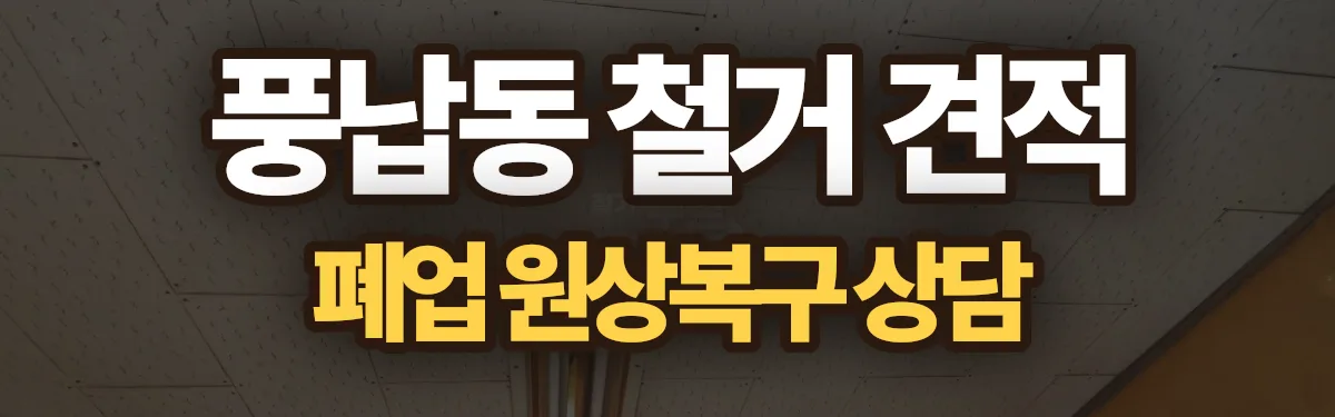 무촌철거 시공 현장