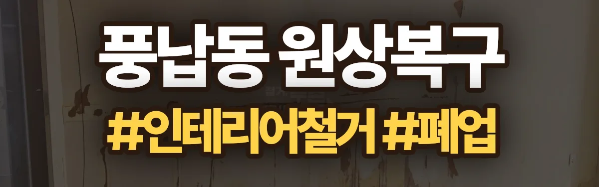 무촌철거 원상복구 현장