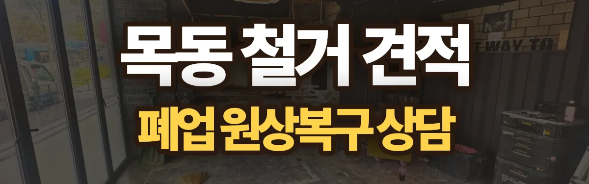 무촌철거 시공 현장