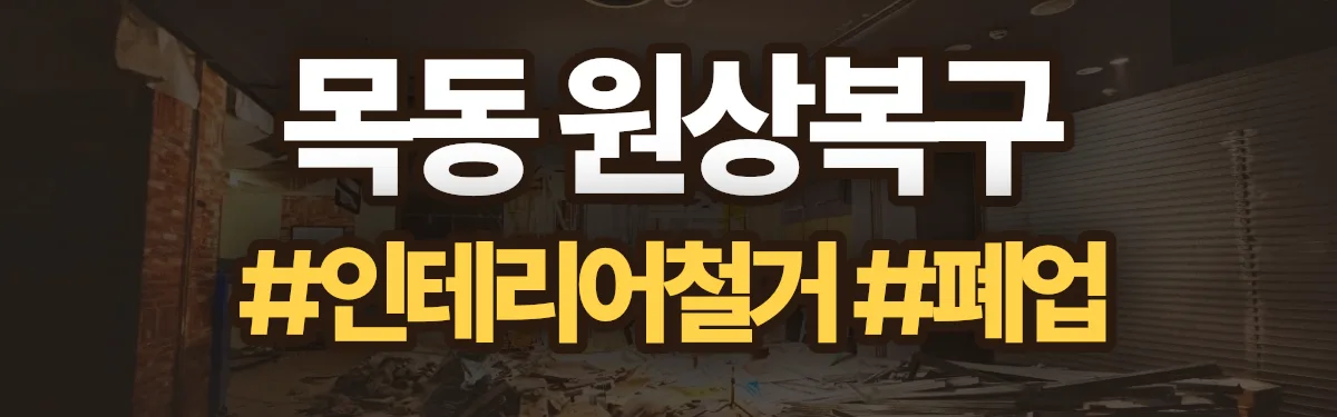 무촌철거 원상복구 현장