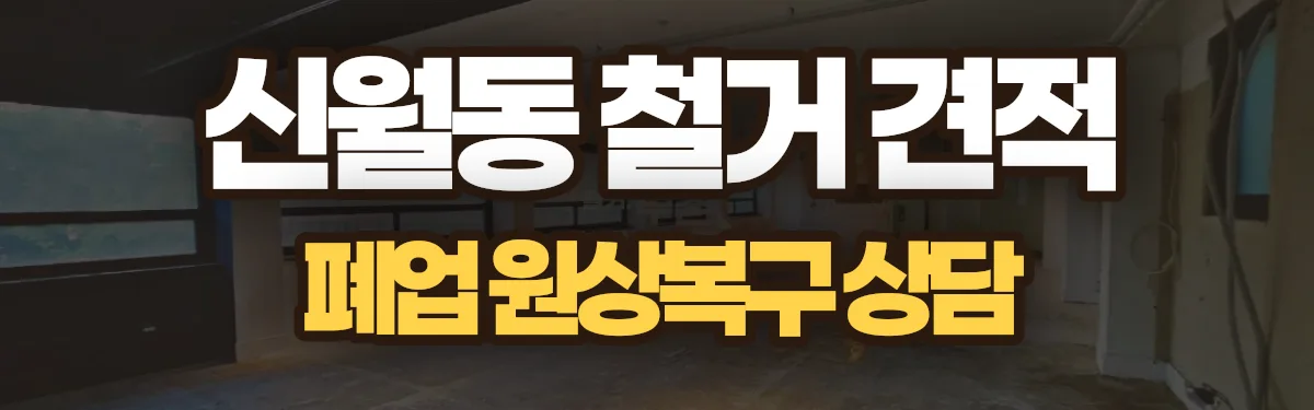 무촌철거 시공 현장