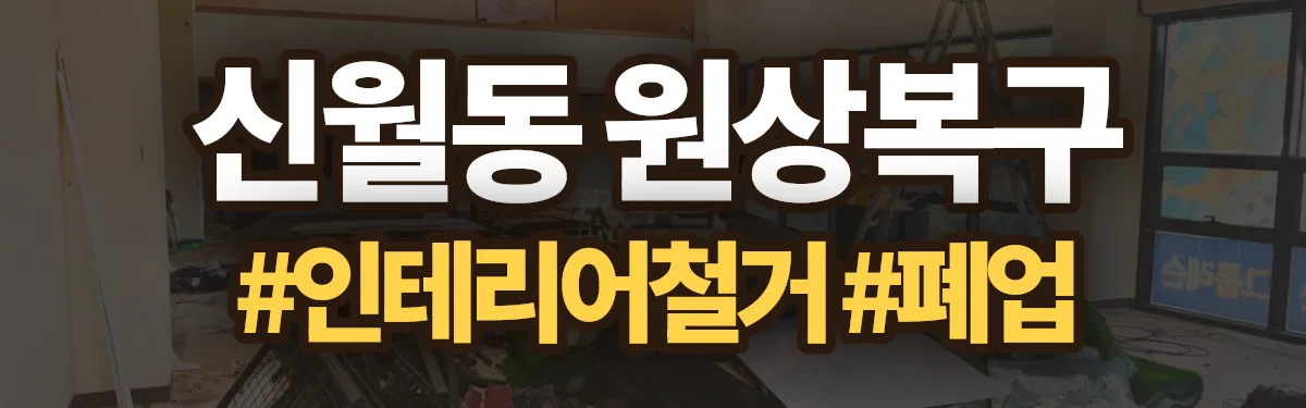 무촌철거 원상복구 현장