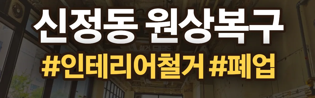 무촌철거 원상복구 현장