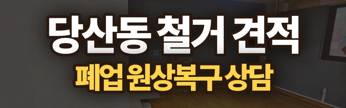 무촌철거 시공 현장