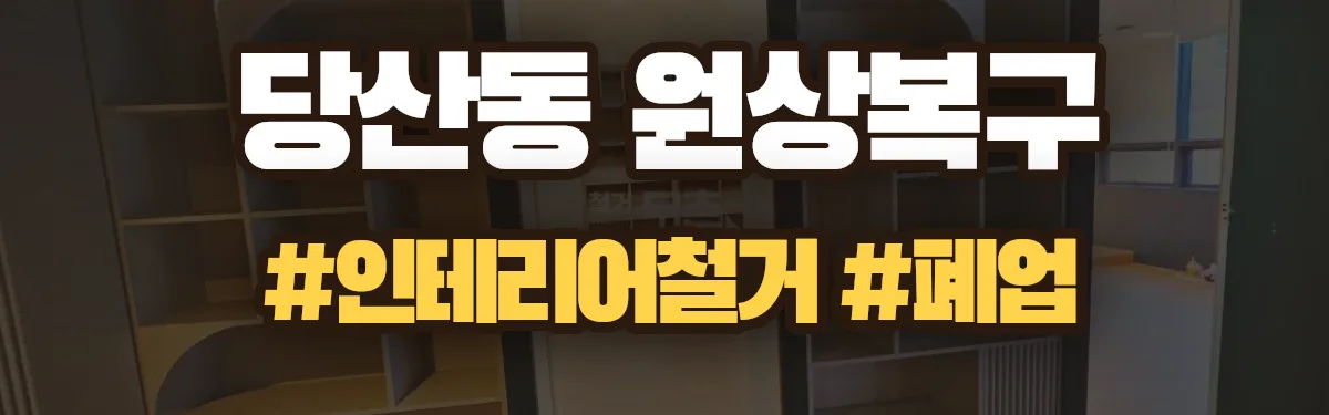 무촌철거 원상복구 현장
