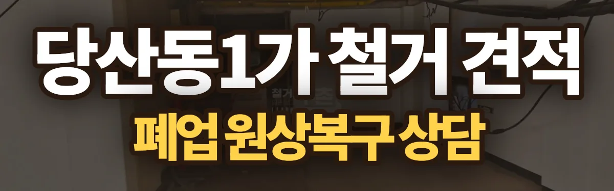 무촌철거 시공 현장