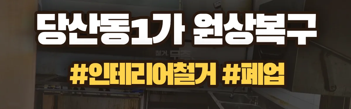 무촌철거 원상복구 현장