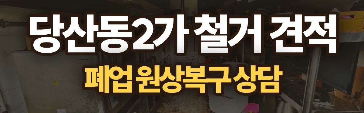 무촌철거 시공 현장