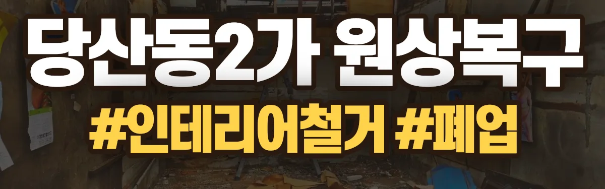 무촌철거 원상복구 현장