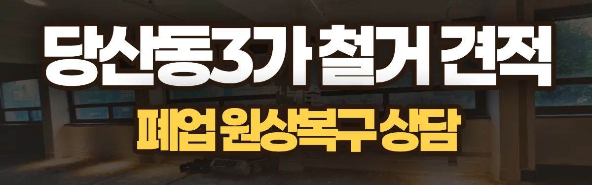무촌철거 시공 현장