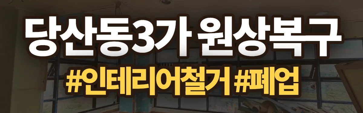 무촌철거 원상복구 현장