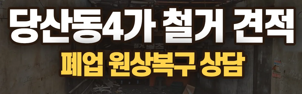 무촌철거 시공 현장