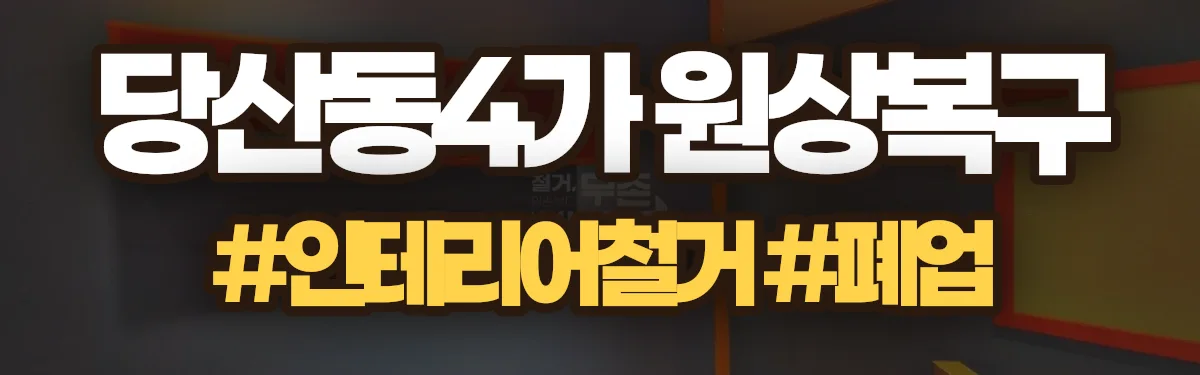 무촌철거 원상복구 현장