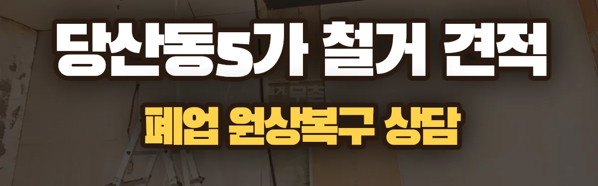 무촌철거 시공 현장