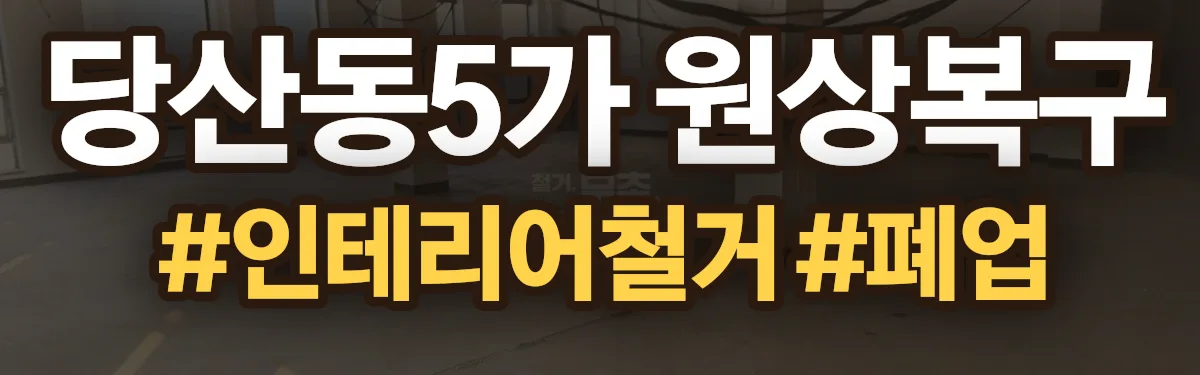 무촌철거 원상복구 현장