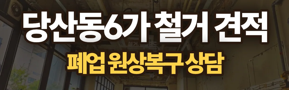 무촌철거 시공 현장