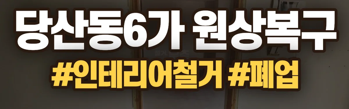 무촌철거 원상복구 현장