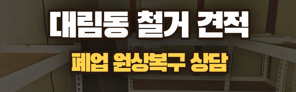 무촌철거 시공 현장