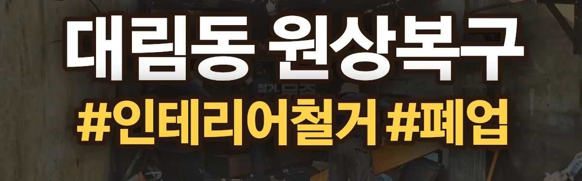 무촌철거 원상복구 현장