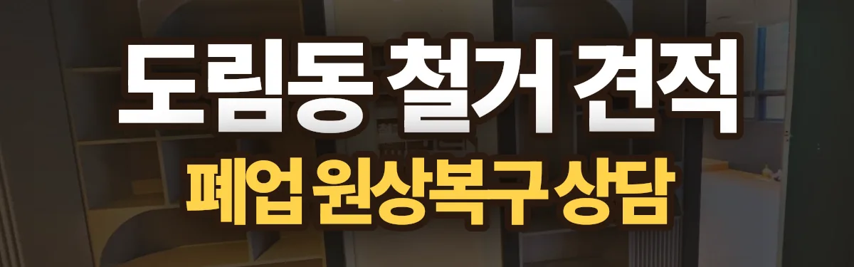 무촌철거 시공 현장