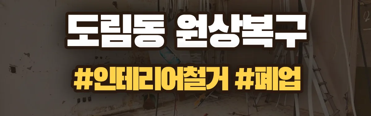 무촌철거 원상복구 현장
