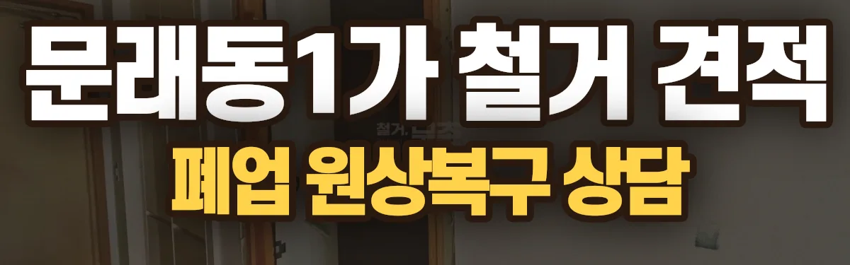 무촌철거 시공 현장