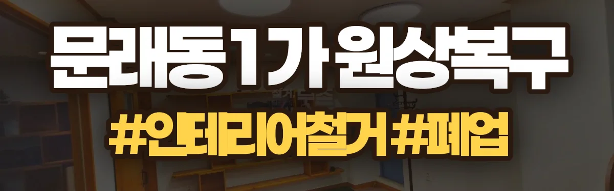 무촌철거 원상복구 현장