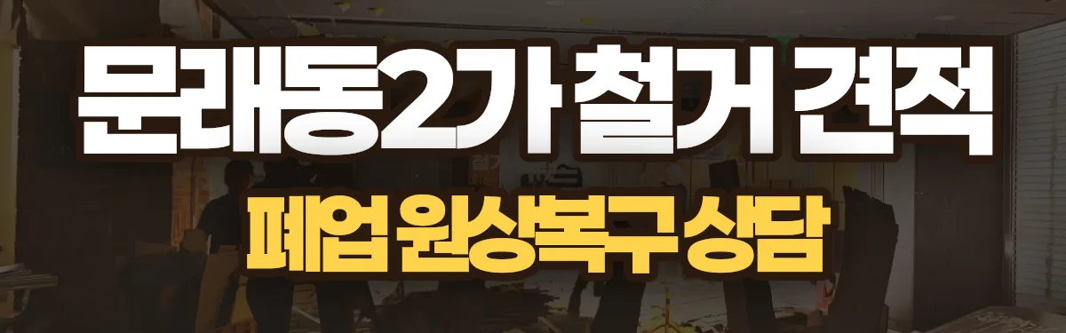 무촌철거 시공 현장