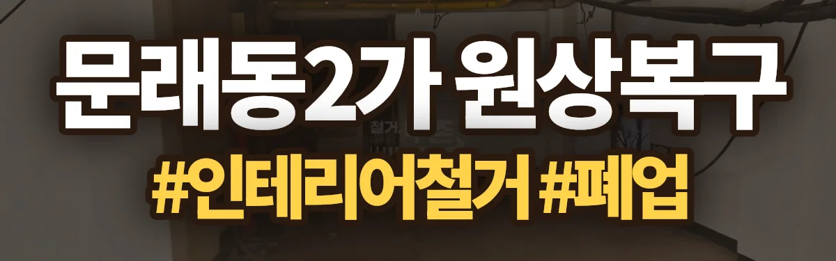 무촌철거 원상복구 현장