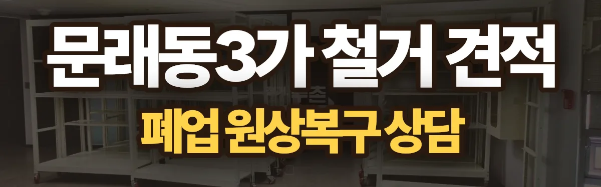 무촌철거 시공 현장