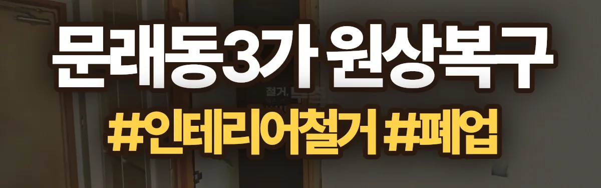 무촌철거 원상복구 현장
